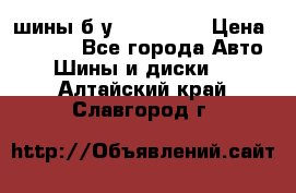 шины б.у 205/55/16 › Цена ­ 1 000 - Все города Авто » Шины и диски   . Алтайский край,Славгород г.